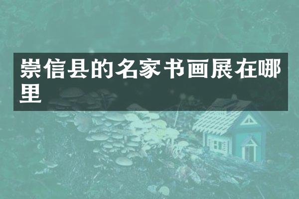 崇信县的名家书画展在哪里