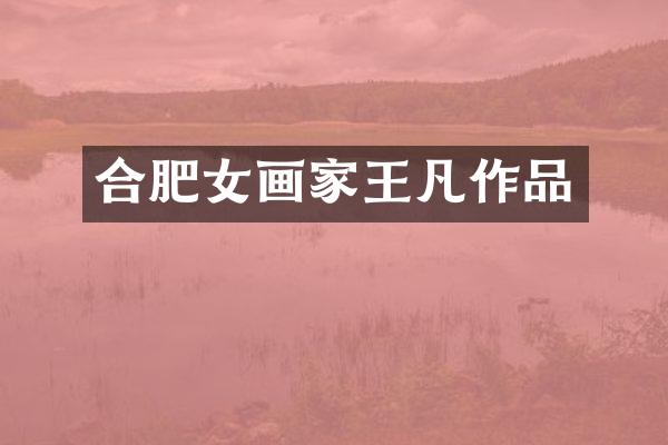 合肥女画家王凡作品