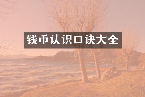 钱币认识口诀大全