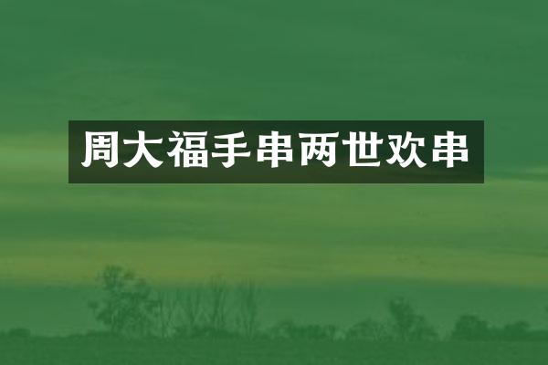 周大福手串两世欢串