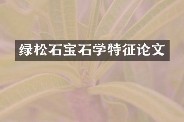 绿松石宝石学特征论文