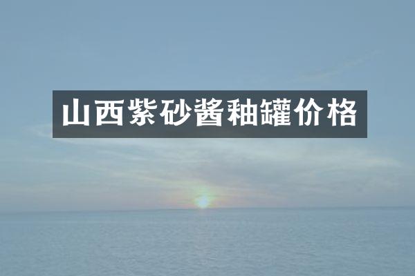 山西紫砂酱釉罐价格