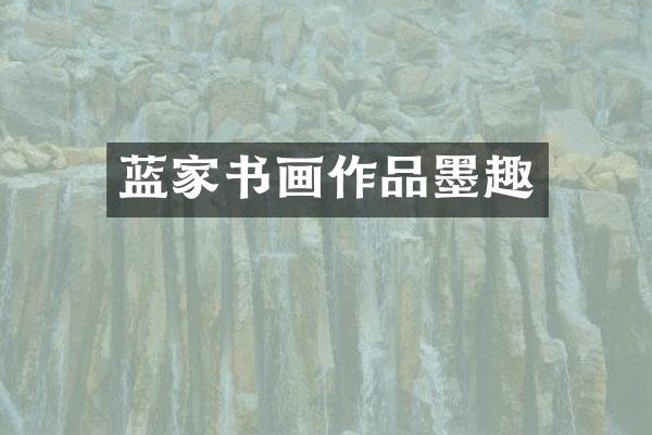 蓝家书画作品墨趣