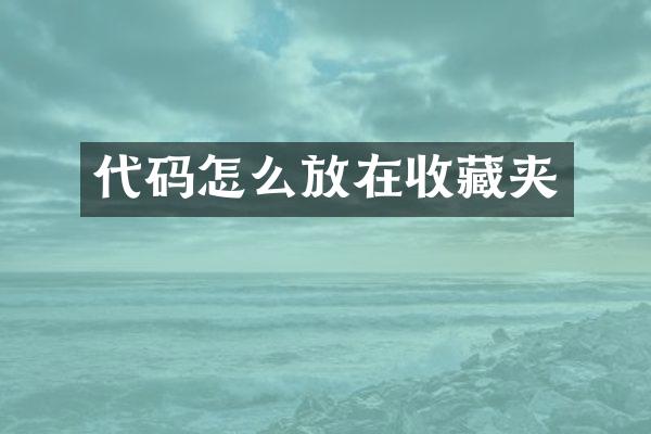代码怎么放在收藏夹