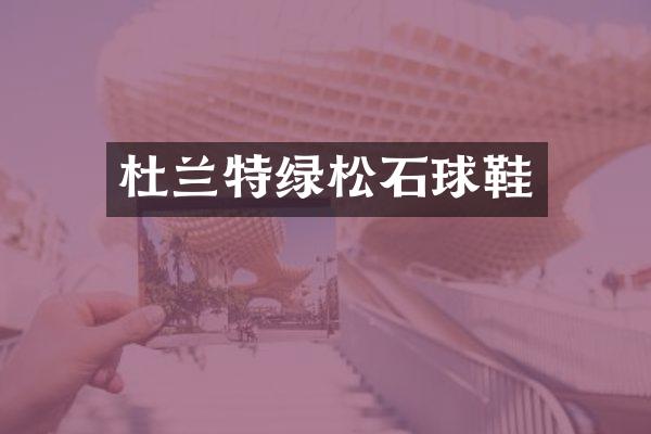 杜兰特绿松石球鞋