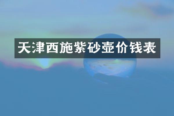 天津西施紫砂壶价钱表