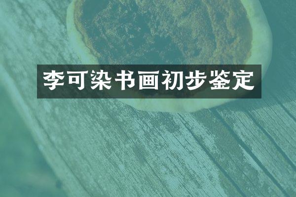 李可染书画初步鉴定