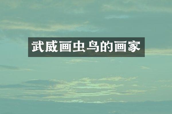 武威画虫鸟的画家