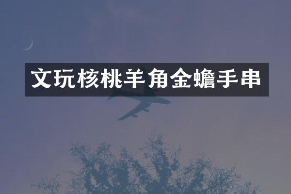 文玩核桃羊角金蟾手串