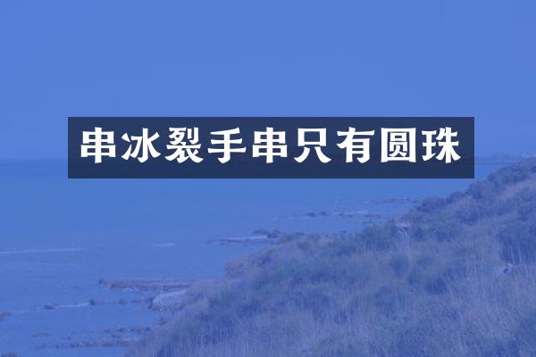 串冰裂手串只有圆珠