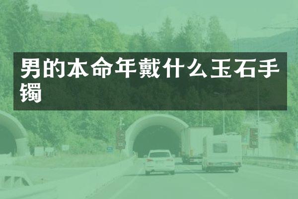 男的本命年戴什么玉石手镯
