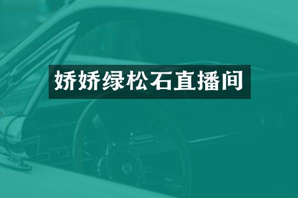 娇娇绿松石直播间