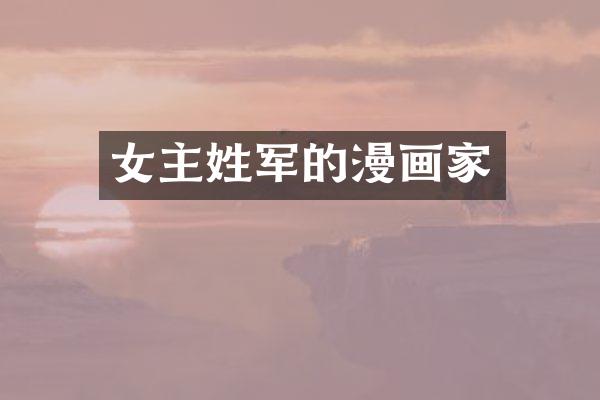 女主姓军的漫画家