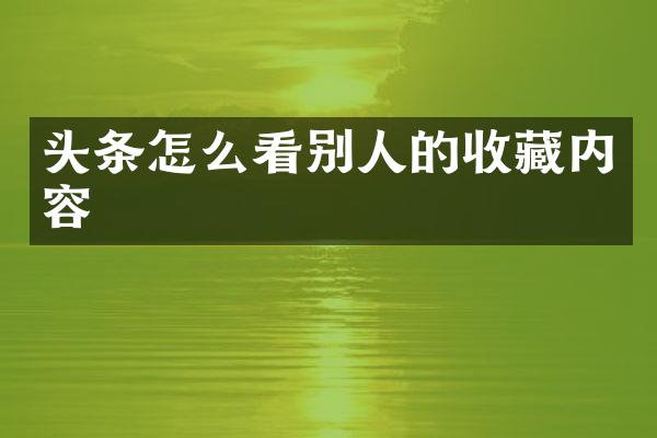 头条怎么看别人的收藏内容