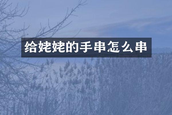 给姥姥的手串怎么串