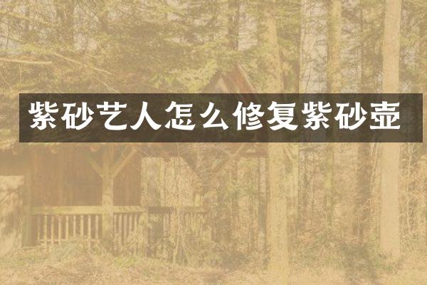 紫砂艺人怎么修复紫砂壶