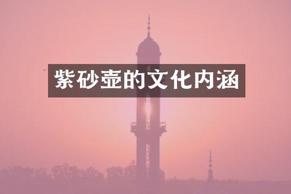 紫砂壶的文化内涵