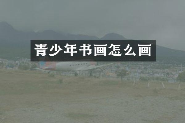 青少年书画怎么画