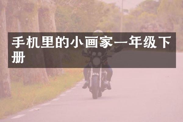 手机里的小画家一年级下册