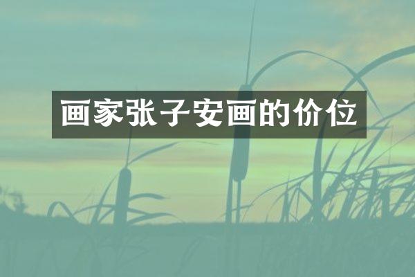 画家张子安画的价位