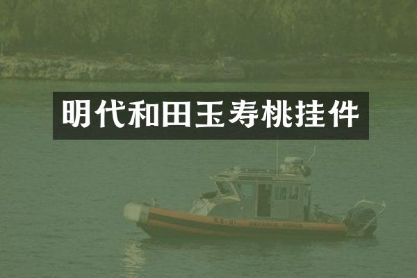 明代和田玉寿桃挂件