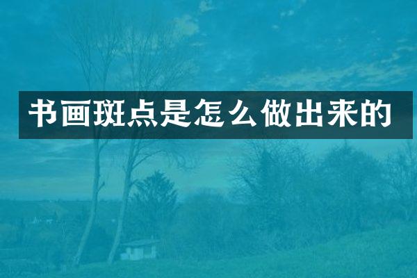 书画斑点是怎么做出来的