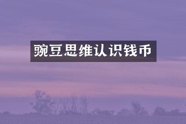 豌豆思维认识钱币