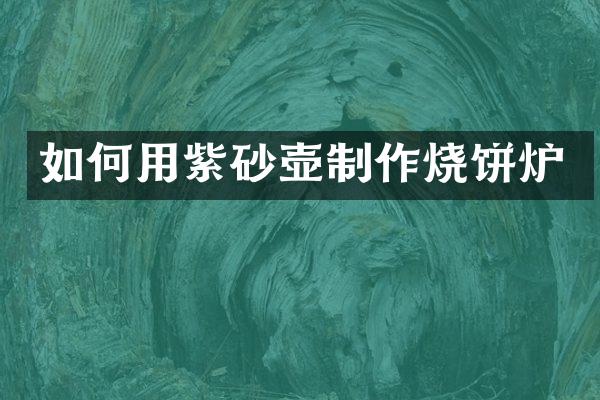 如何用紫砂壶制作烧饼炉
