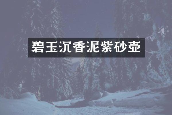 碧玉沉香泥紫砂壶