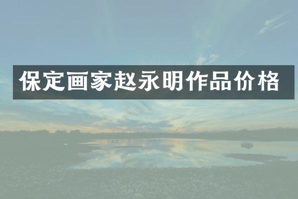 保定画家赵永明作品价格