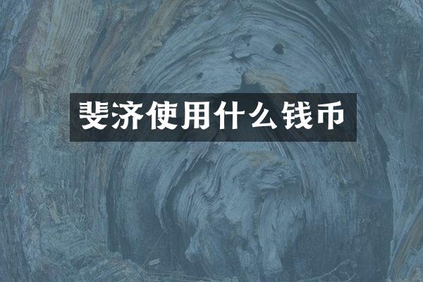 斐济使用什么钱币