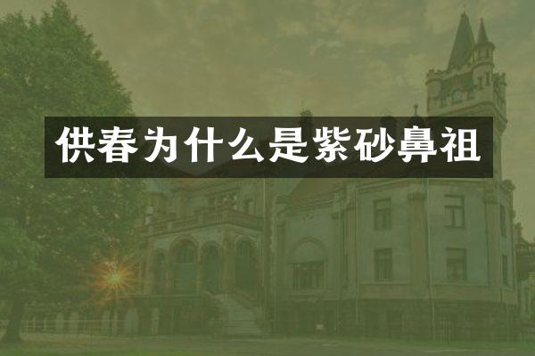 供春为什么是紫砂鼻祖