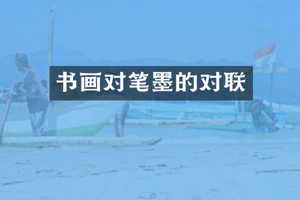 书画对笔墨的对联