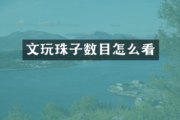 文玩珠子数目怎么看