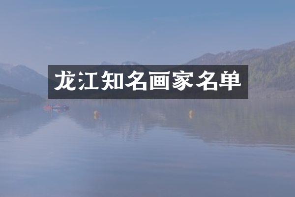 龙江知名画家名单