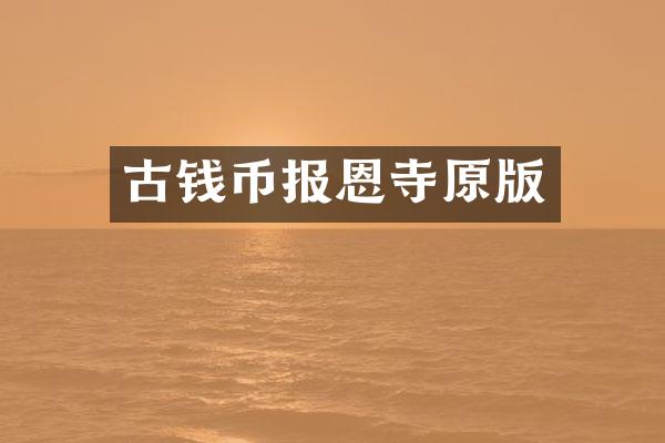 古钱币报恩寺原版
