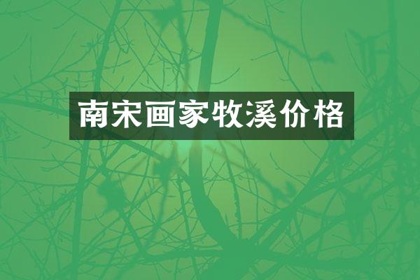 南宋画家牧溪价格