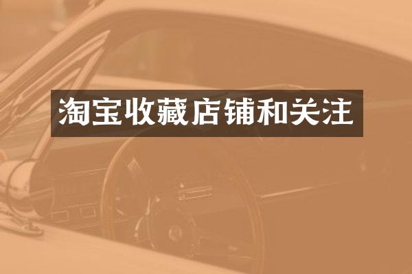 淘宝收藏店铺和关注