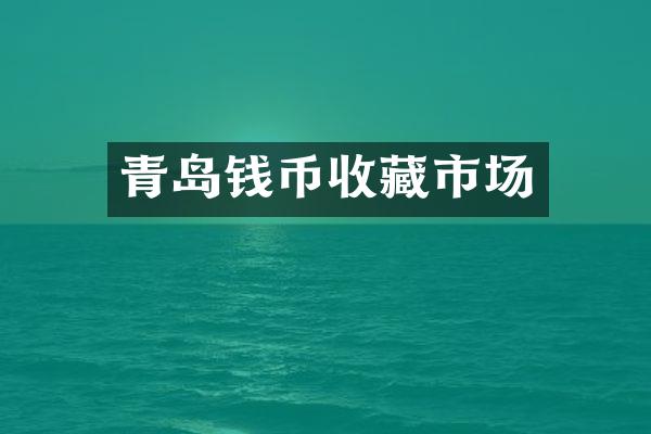 青岛钱币收藏市场