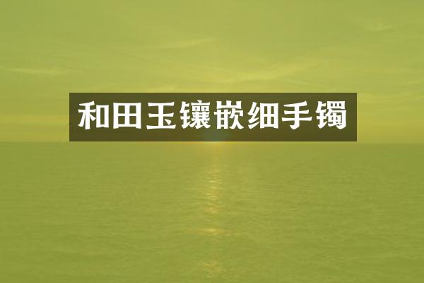 和田玉镶嵌细手镯