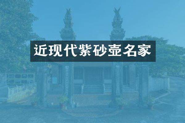 近现代紫砂壶名家