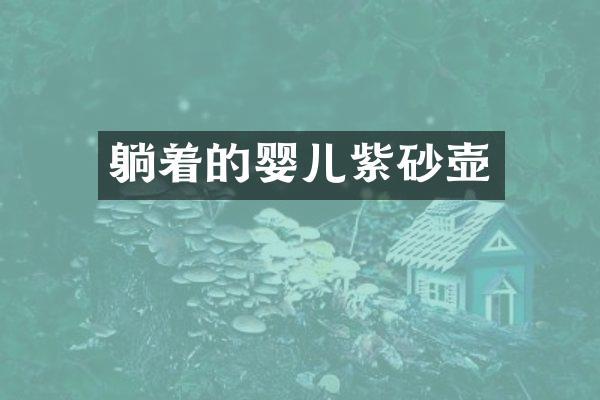 躺着的婴儿紫砂壶