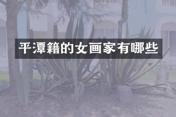 平潭籍的女画家有哪些