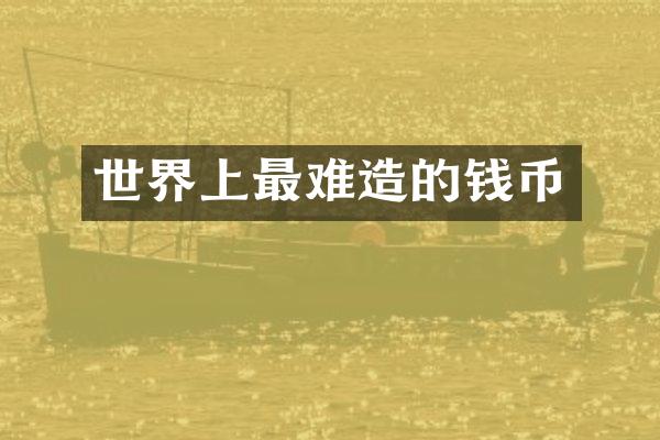 世界上最难造的钱币