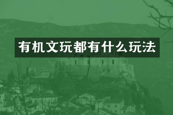 有机文玩都有什么玩法