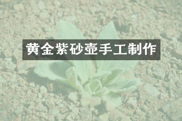 黄金紫砂壶手工制作