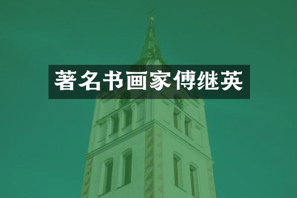 著名书画家傅继英