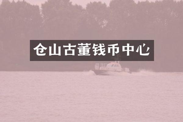 仓山古董钱币中心