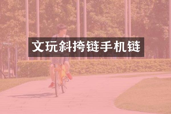 文玩斜挎链手机链