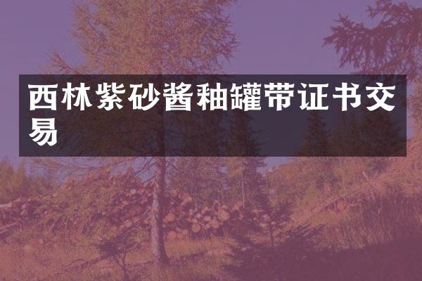 西林紫砂酱釉罐带证书交易